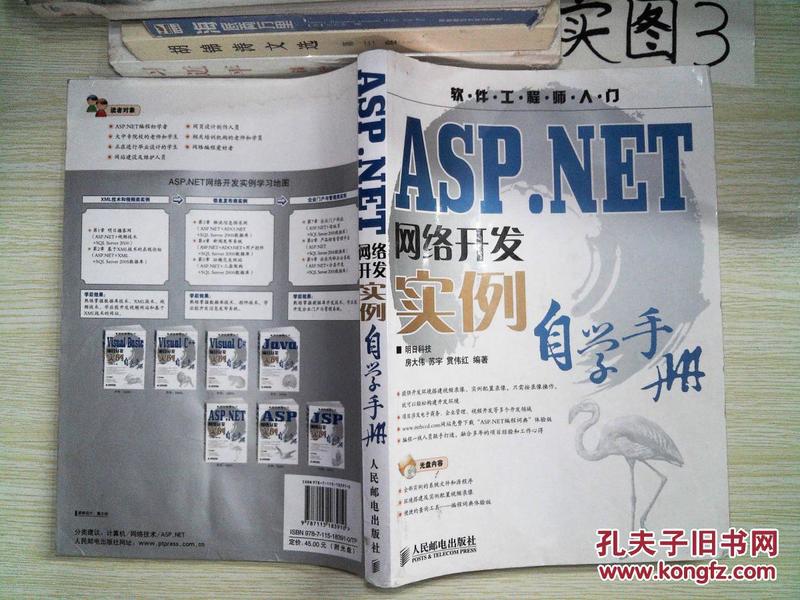 软件工程师入门:ASP.NET网络开发实例自学手