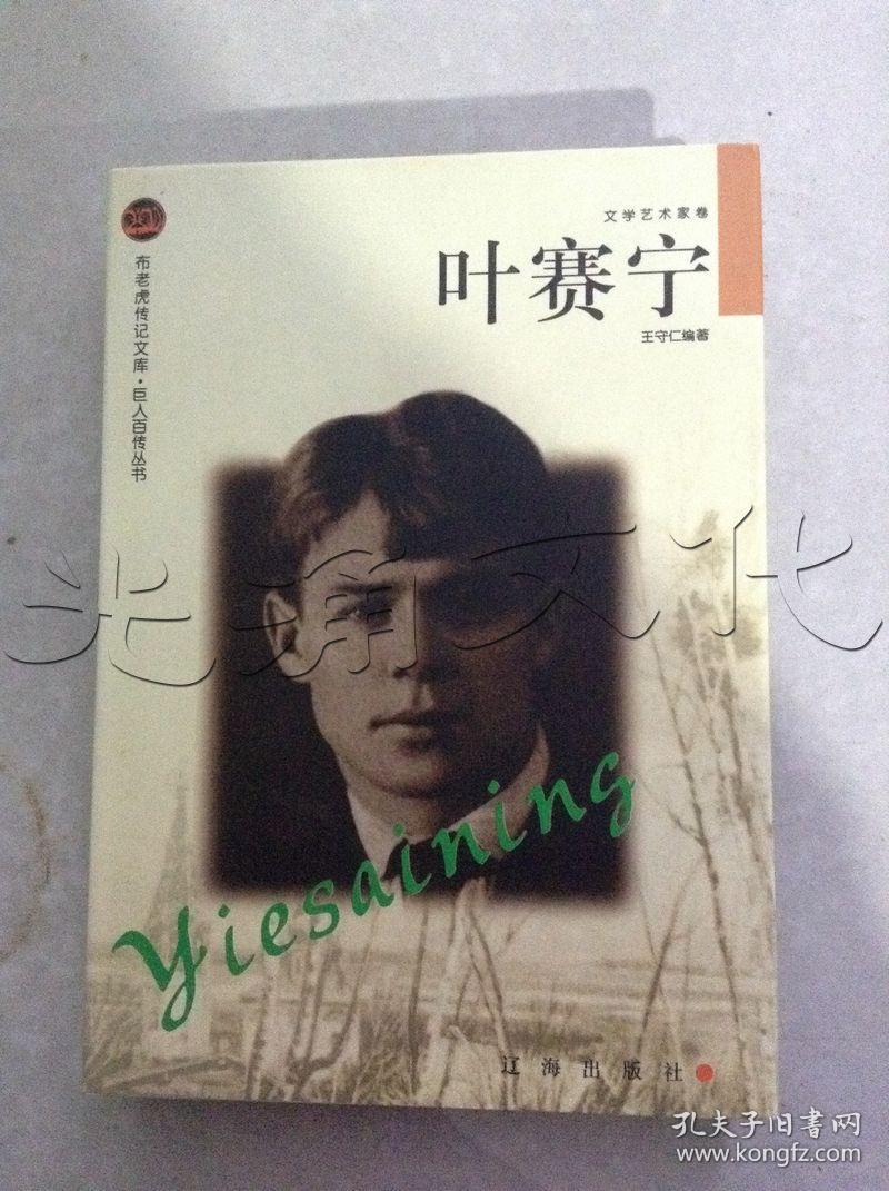 叶赛宁(王守仁)_简介_价格_历史书籍_孔网
