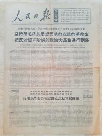 《人民日报》1968.4.21【生日报】【老报纸】