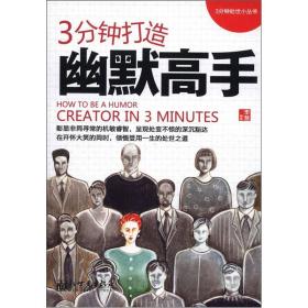 3分钟处世小丛书:3分钟打造幽默高手