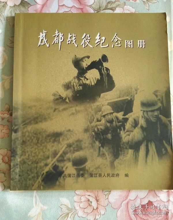 见证成都解放珍贵的历史画册:成都战役纪念画册(24开 铜版彩印)