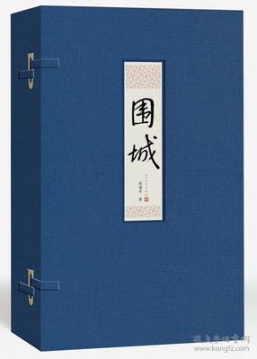 围城线装版