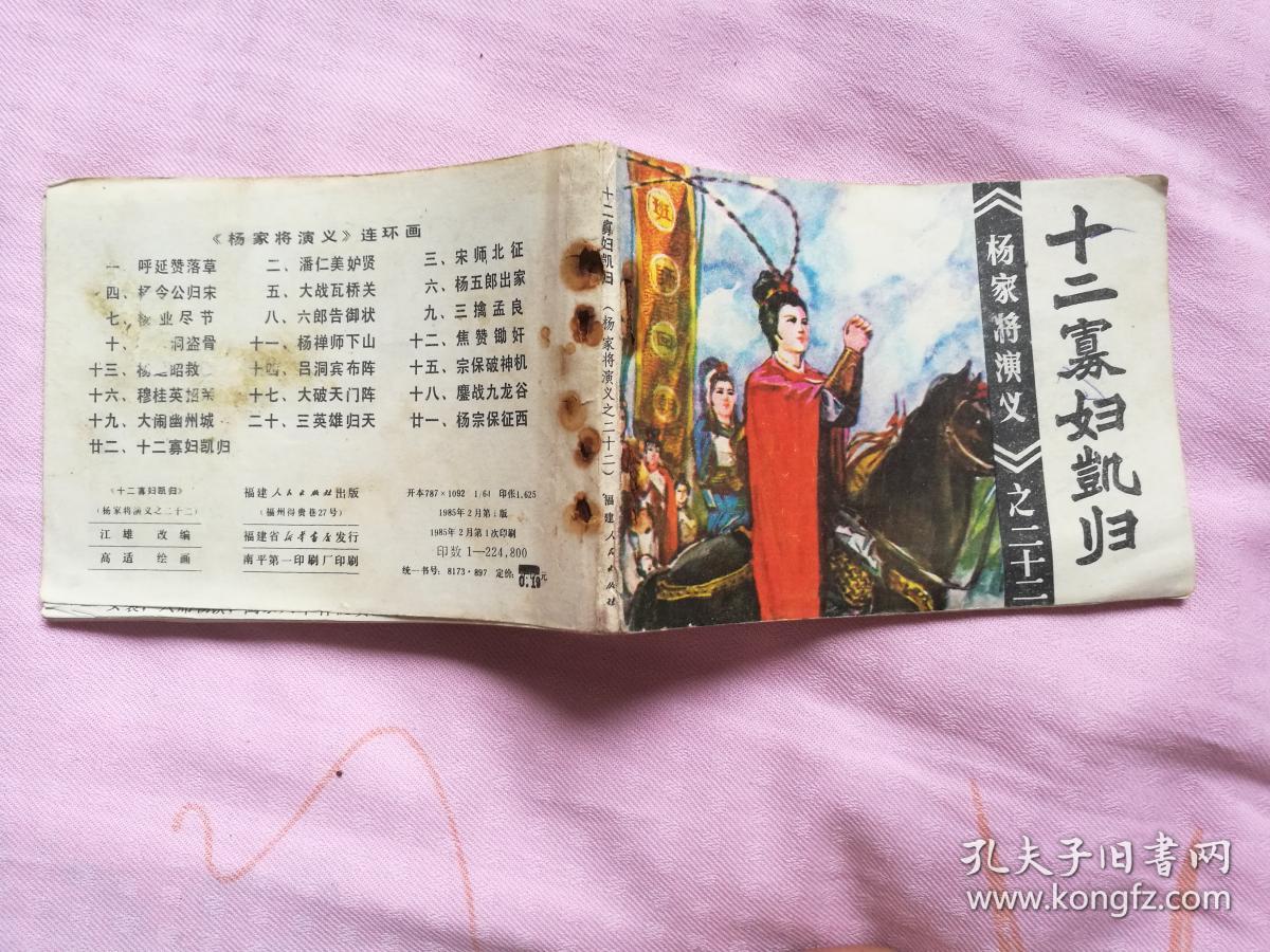 福建杨家将演义之二十二《十二寡妇凯归》,福建杨家将22,有内页图供