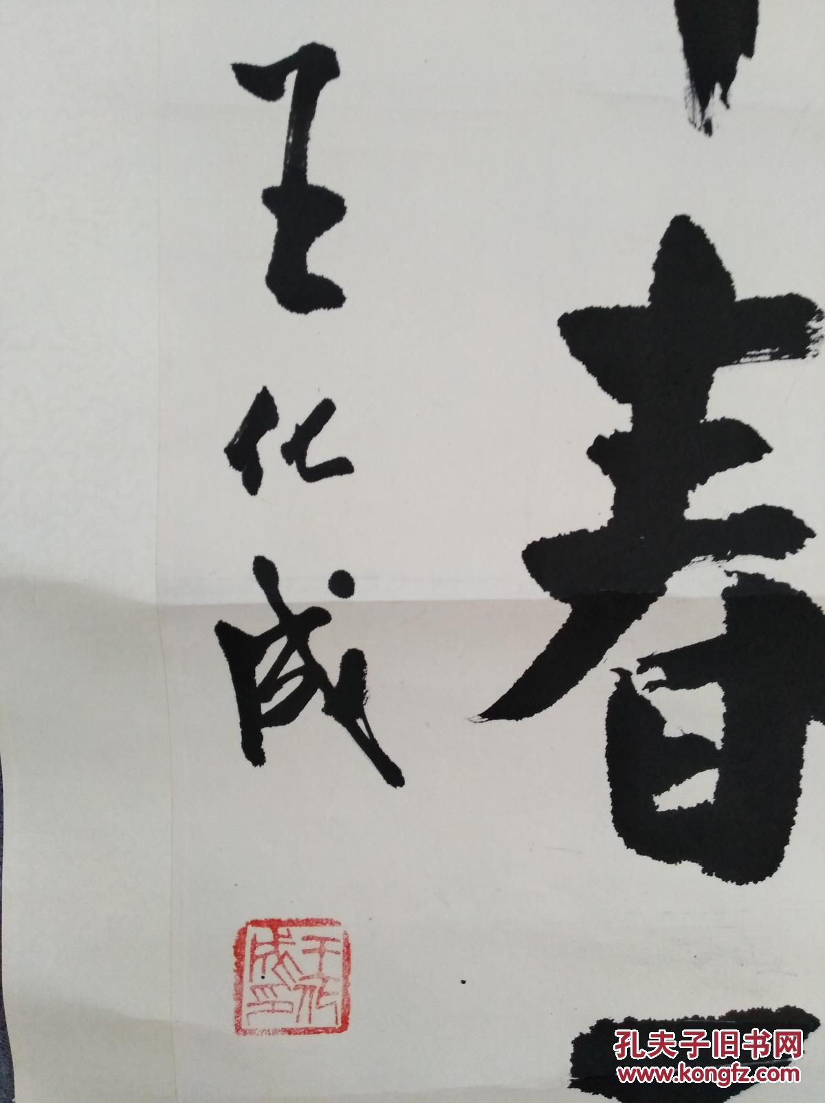 保真 已故老一辈革命家 书法家 哈尔滨市委原书记 王化成王老 书法一