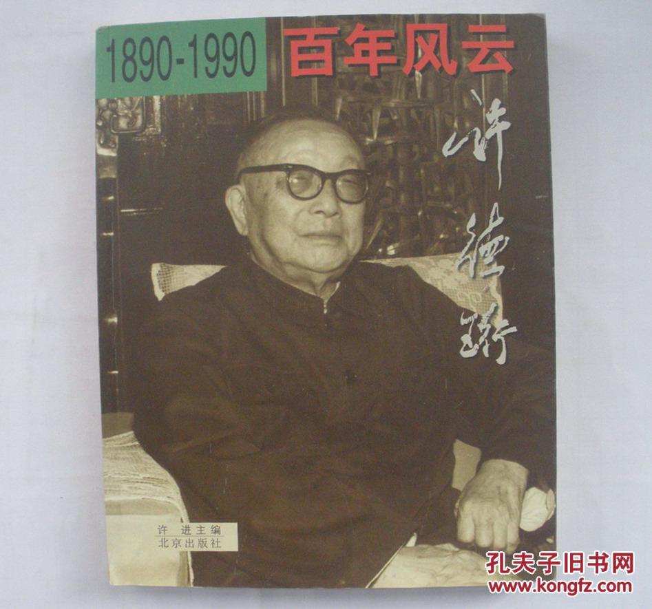 1890-1990百年风云许德珩 货号:第31书架—a层