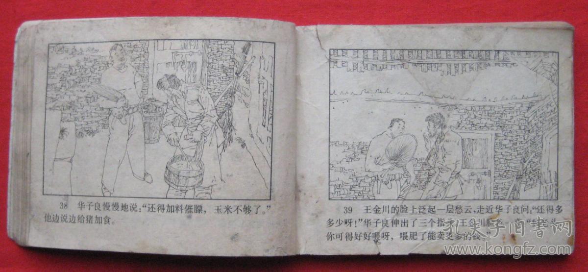 连环画《华子良传奇》1(品不好)