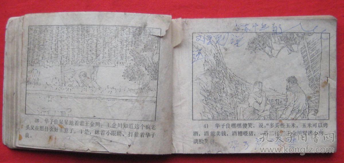 连环画《华子良传奇》1(品不好)