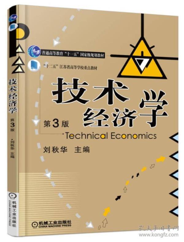 技术经济学_技术经济学 刘晓君 第四章第一版