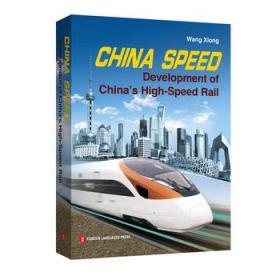 中国速度--中国高铁发展纪实(英文版)