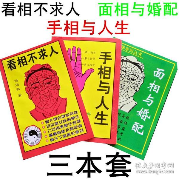 包邮算命3本套包邮面相与婚配手相与人生算命风水看相一本通