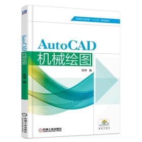 AutoCAD机械绘图