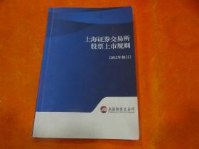 上海证券交易所股票上市规则 (2012年修订)