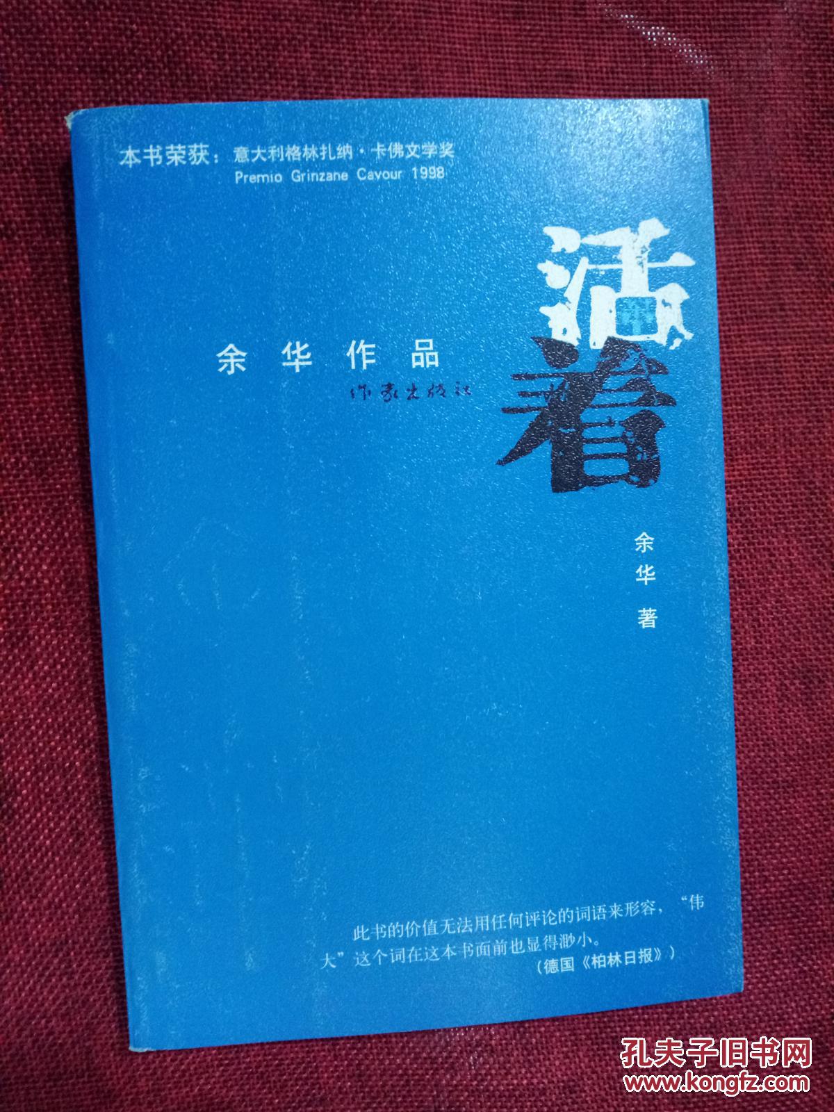 活着余华正版现货库存书  满包邮/正版新书现货 /图片实物拍摄>>