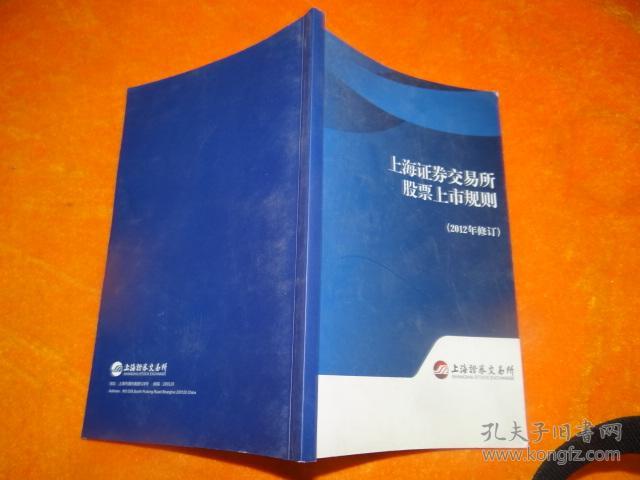 上海证券交易所股票上市规则 (2012年修订)