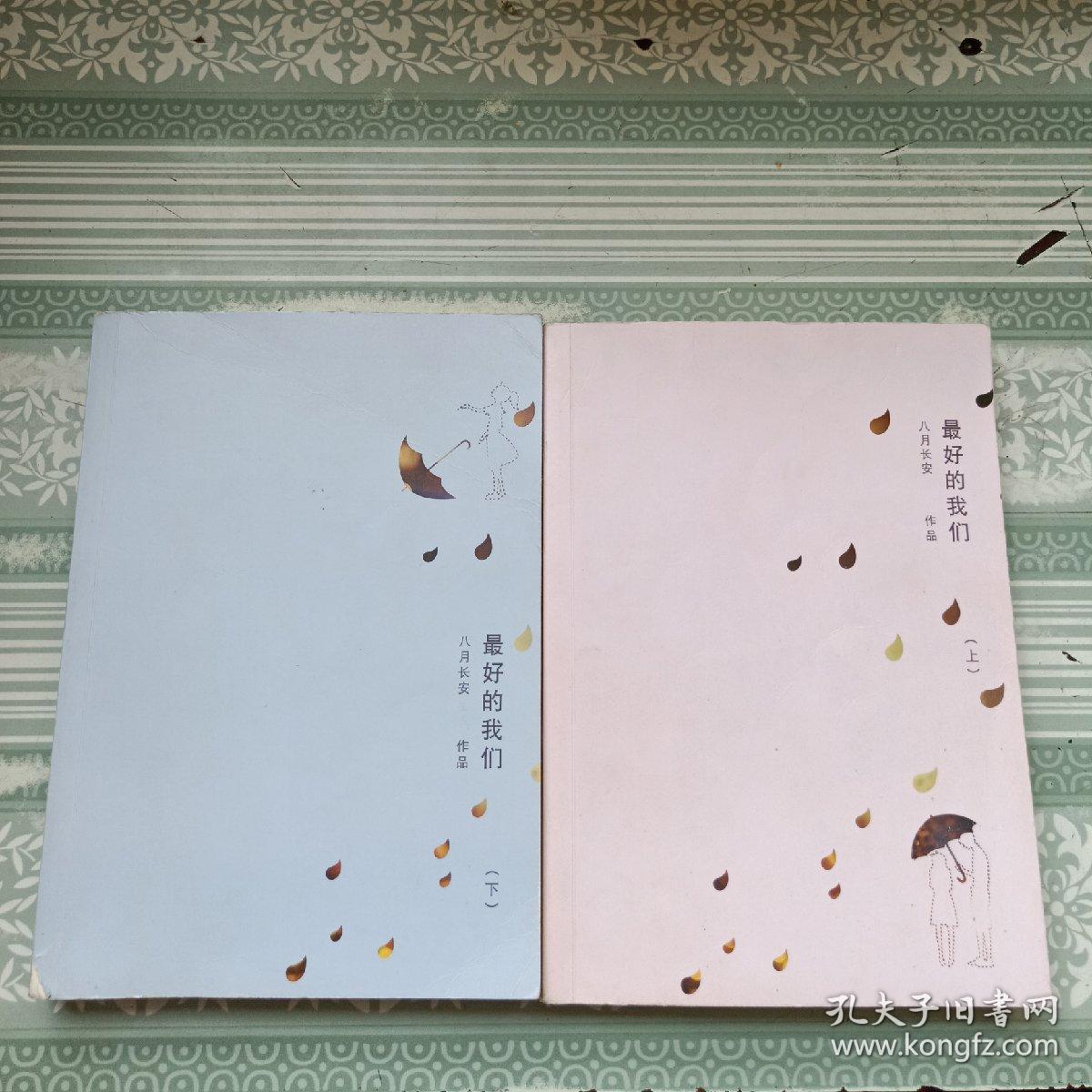 最好的我们(上下)_八月长安_孔夫子旧书网