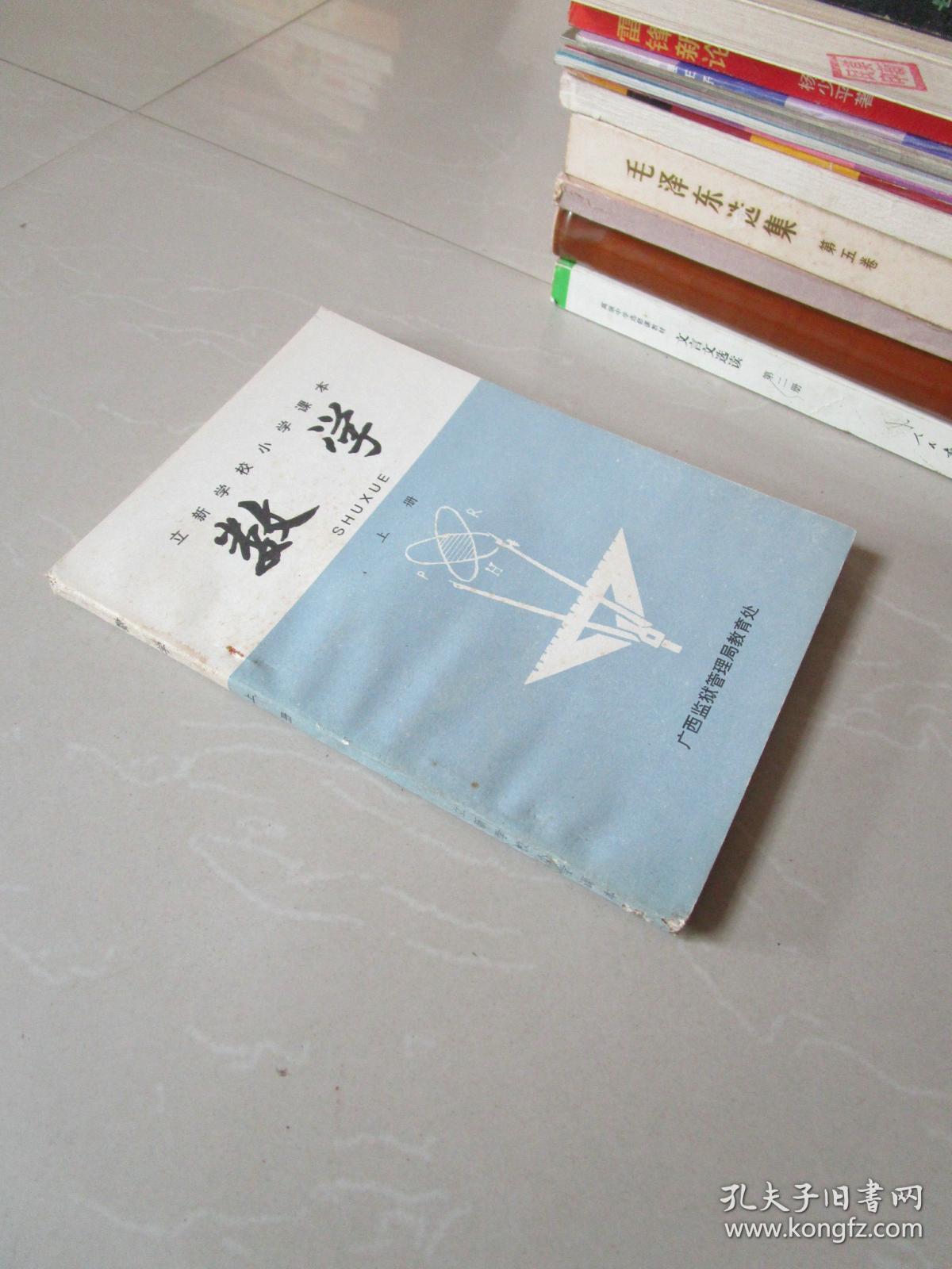 立新学校小学课本 数学上册