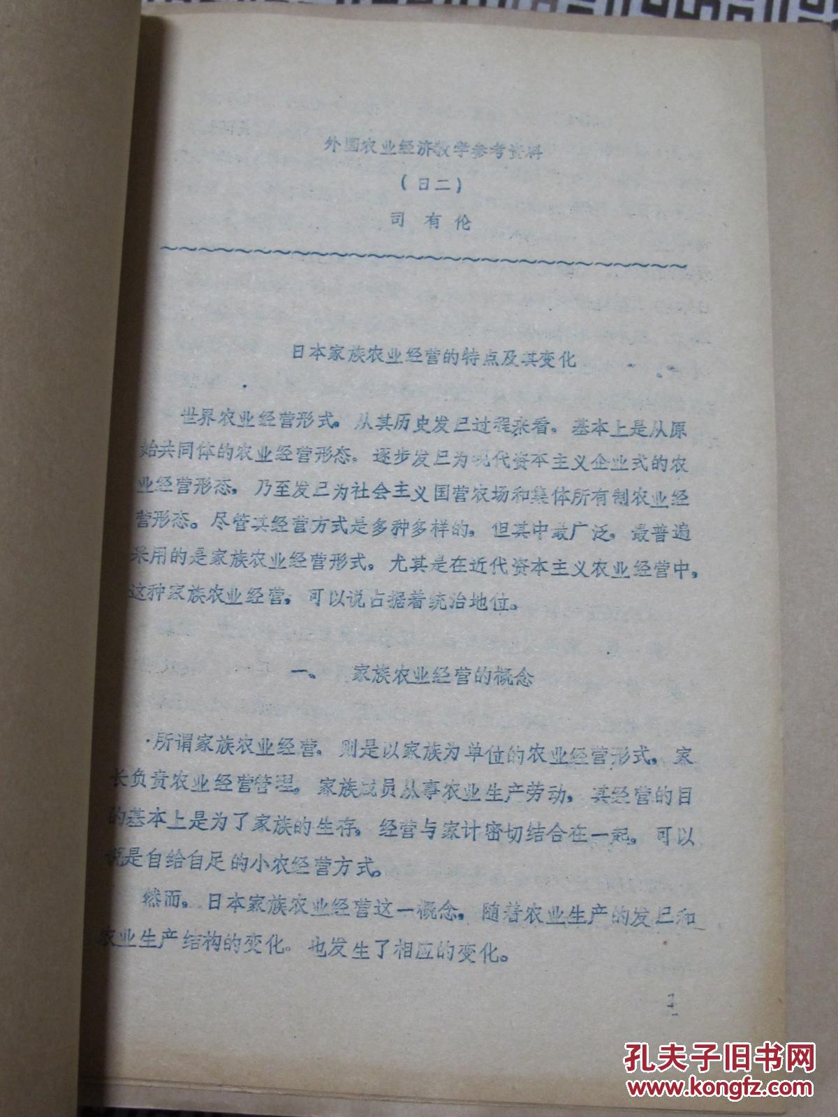 【图】日本家族农业经营的特点及其变化_油印
