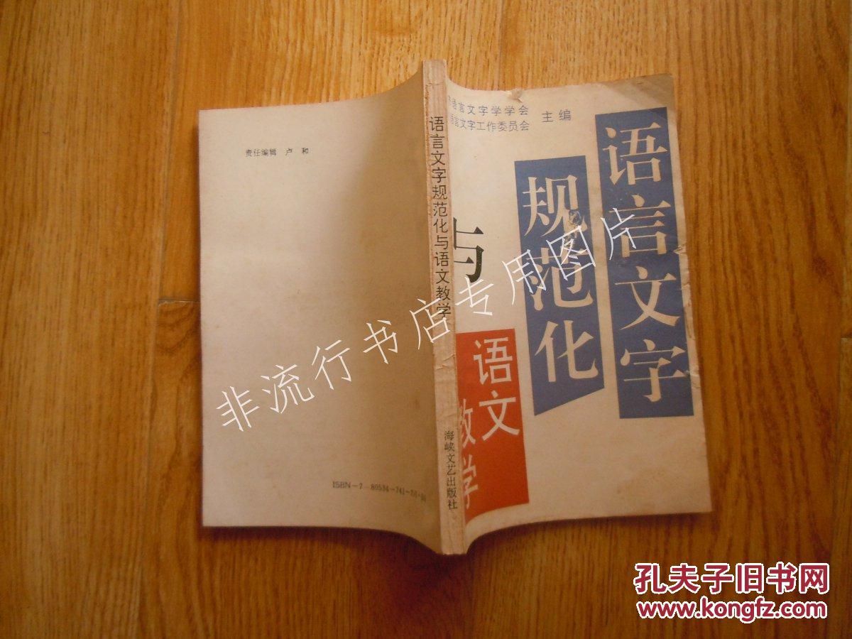 【图】语言文字规范化与语文教学【快递3本内