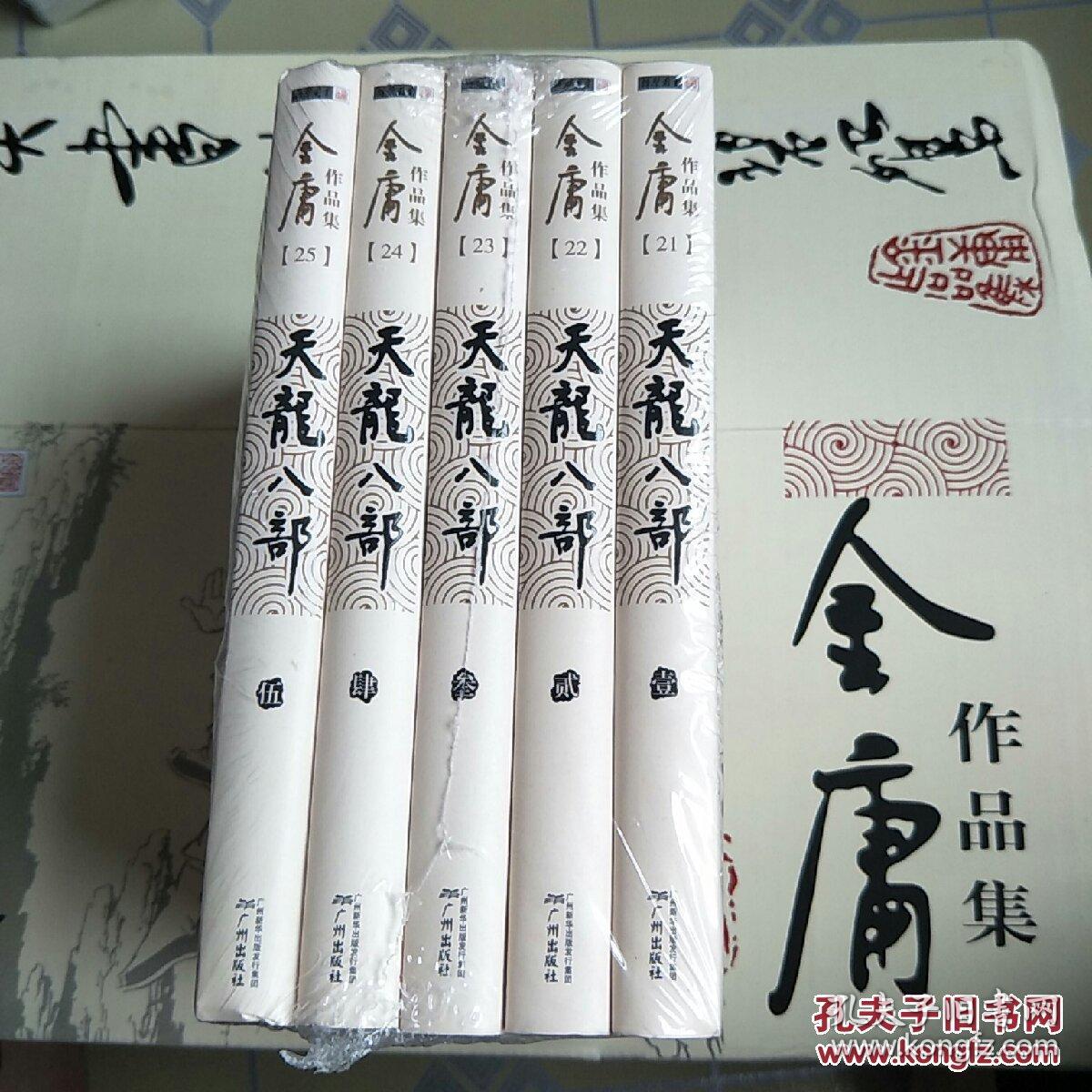 天龙八部(金庸 著)_简介_价格_小说书籍_孔网