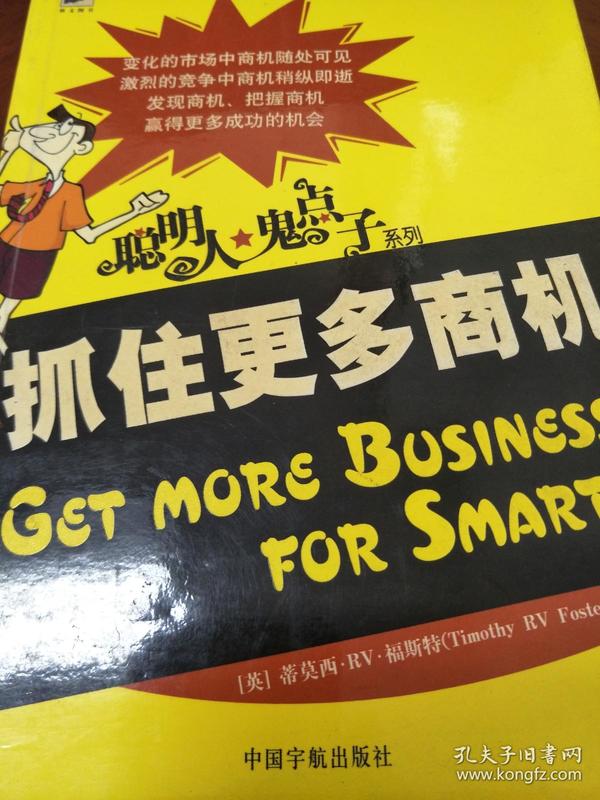 现货特价~抓住更多商机9787801441874