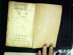 G12，新文学作品，民国35年上海华华书店沪一版：《铁苗》 熊佛西著，一厚册全，