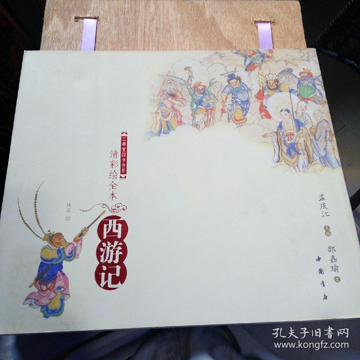 清彩绘全本西游记