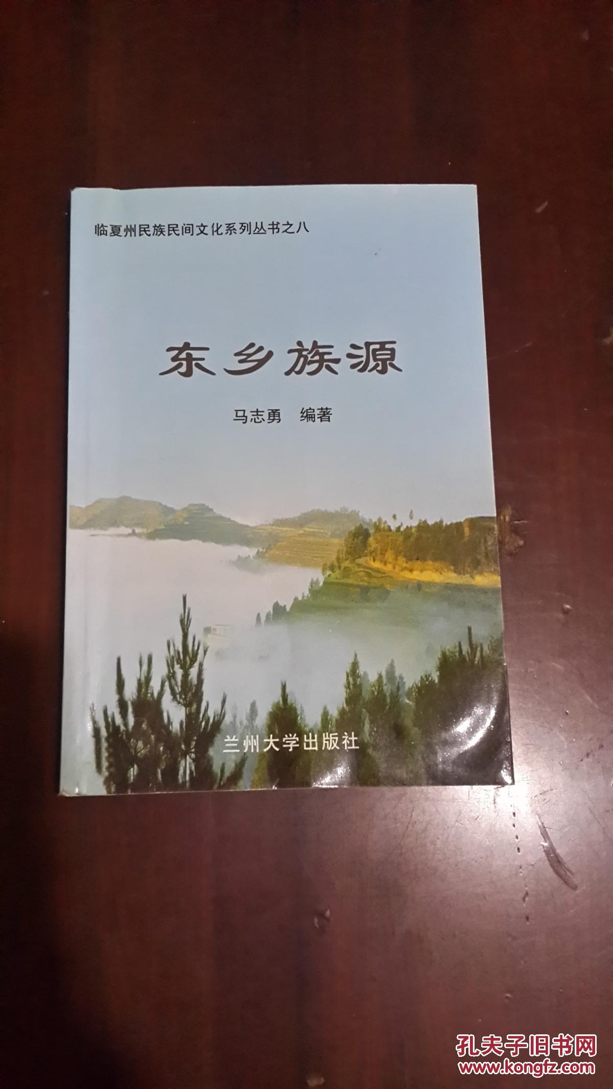 东乡族源(32开平装 仅印2000册)九品
