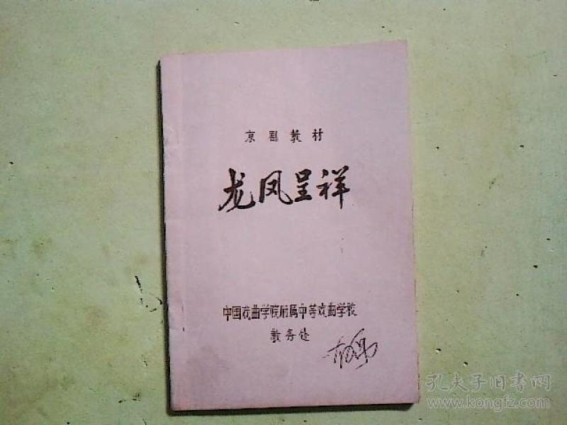 京剧剧本 龙凤呈祥