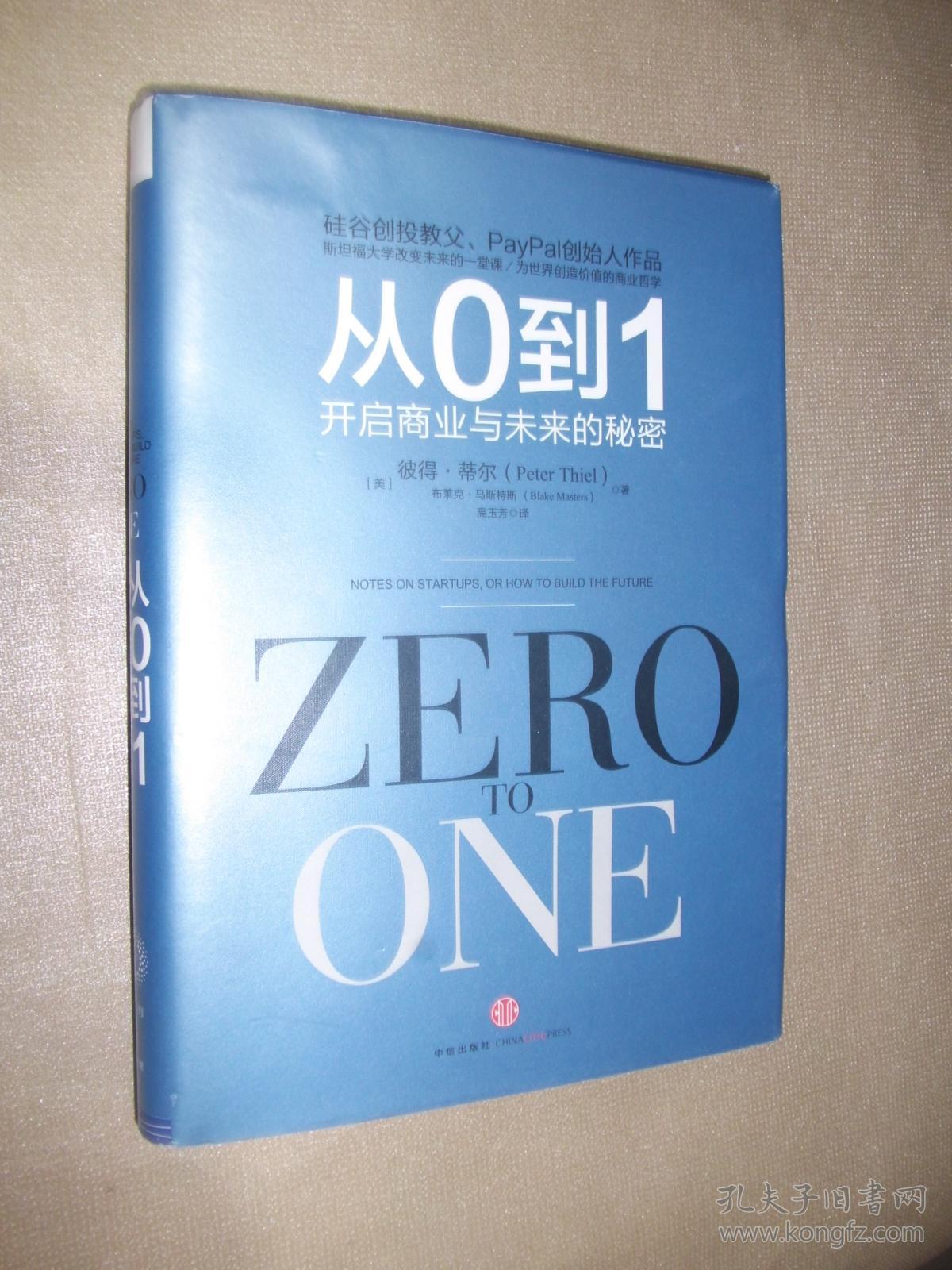 从0到1开启商业与未来的秘密(新书未拆封)精装有书衣