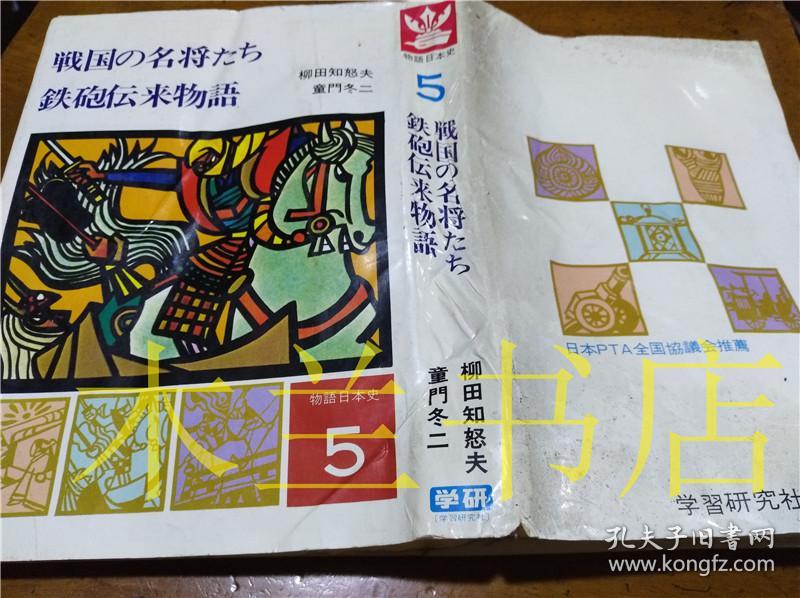 原版日本日文书 物语日本史5 战国の名将たち