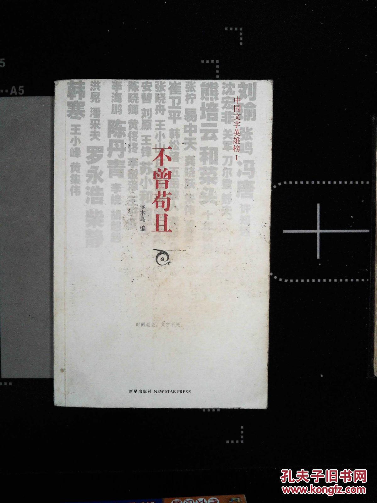 【图】不曾苟且_新星出版社_孔夫子旧书网