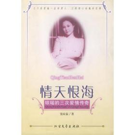 情天恨海 琼瑶的三次爱情传奇