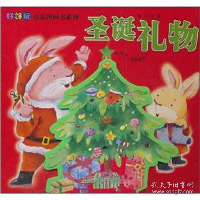 好好玩音乐图画书系列.圣诞礼物