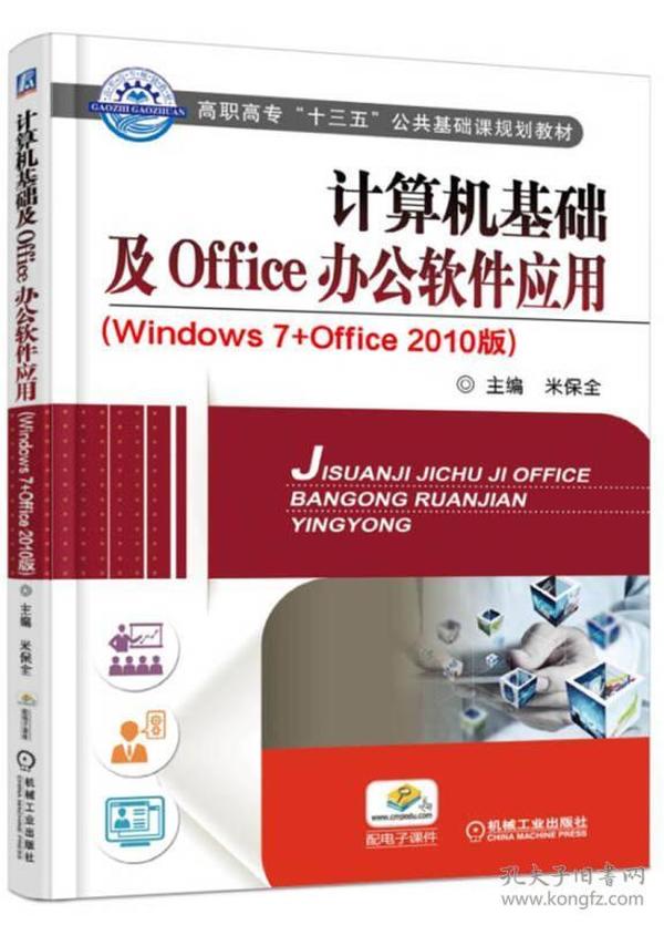 计算机基础及Office办公软件应用(Windows7+O