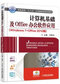 计算机基础及Office办公软件应用(Windows7+0