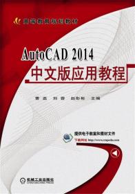 AutoCAD 2014中文版应用教程