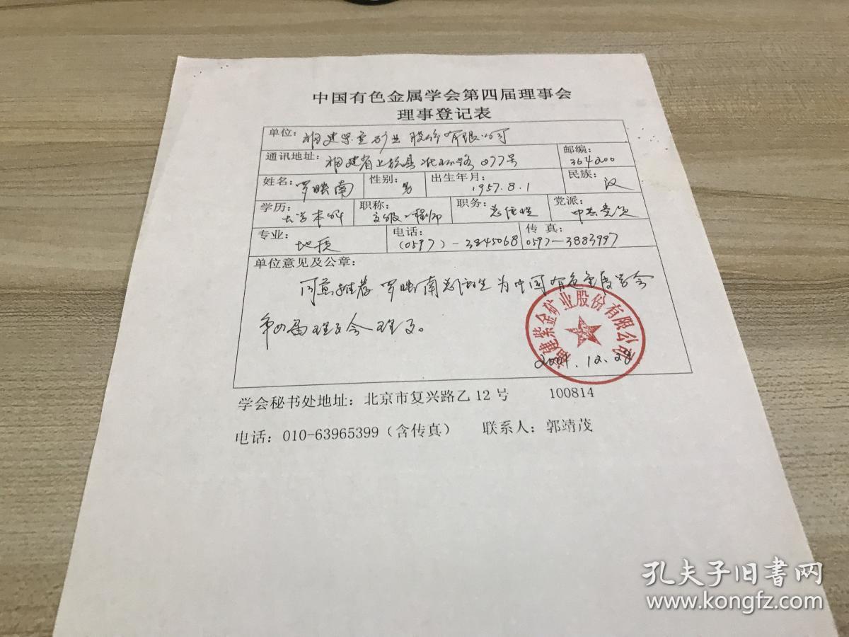 企业家类收藏:紫金矿业集团股份有限公司董事