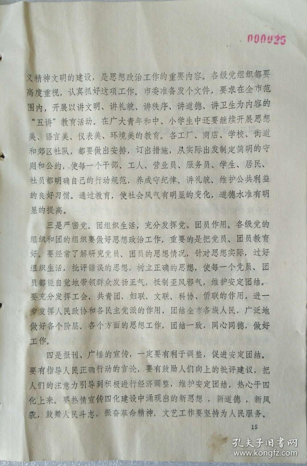 文敏生一九八一年一月二十九日:在市委召开的党员干部会议上的讲话(哈