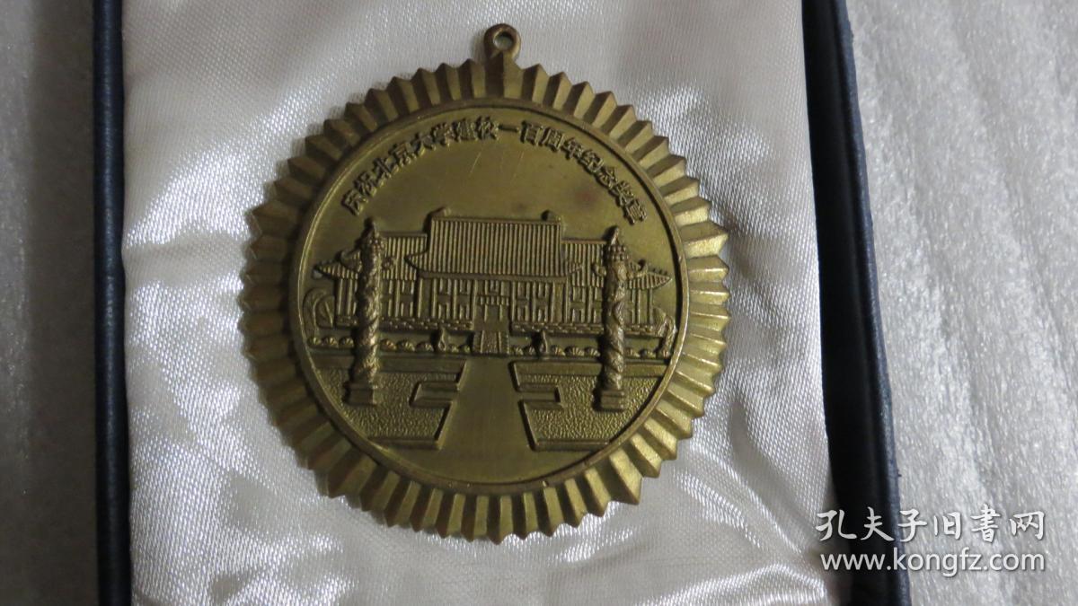 京大学建校一百周年纪念奖章 北大百年校庆奖