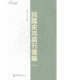 民国史地期刊汇编（16开精装 全六册）