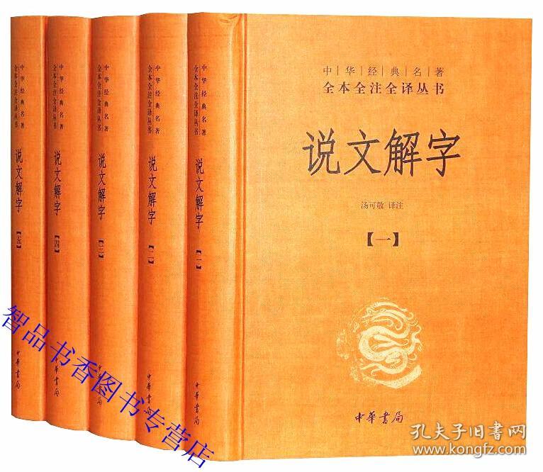 说文解字文白对照全套5册精装原文注音注释白