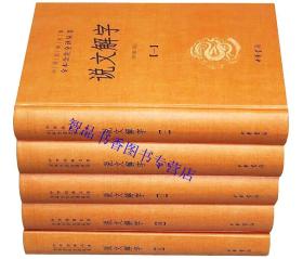 说文解字文白对照全套5册精装原文注音注释白