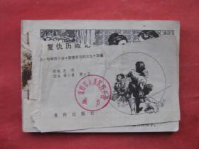 連環畫 復仇歷險記