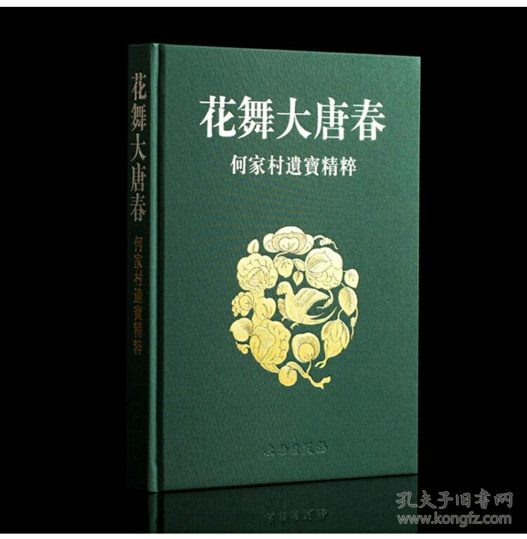 花舞大唐春:何家村遗宝精粹
