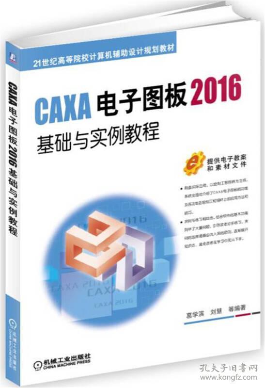 9787111573753CAXA电子图板2016基础与实