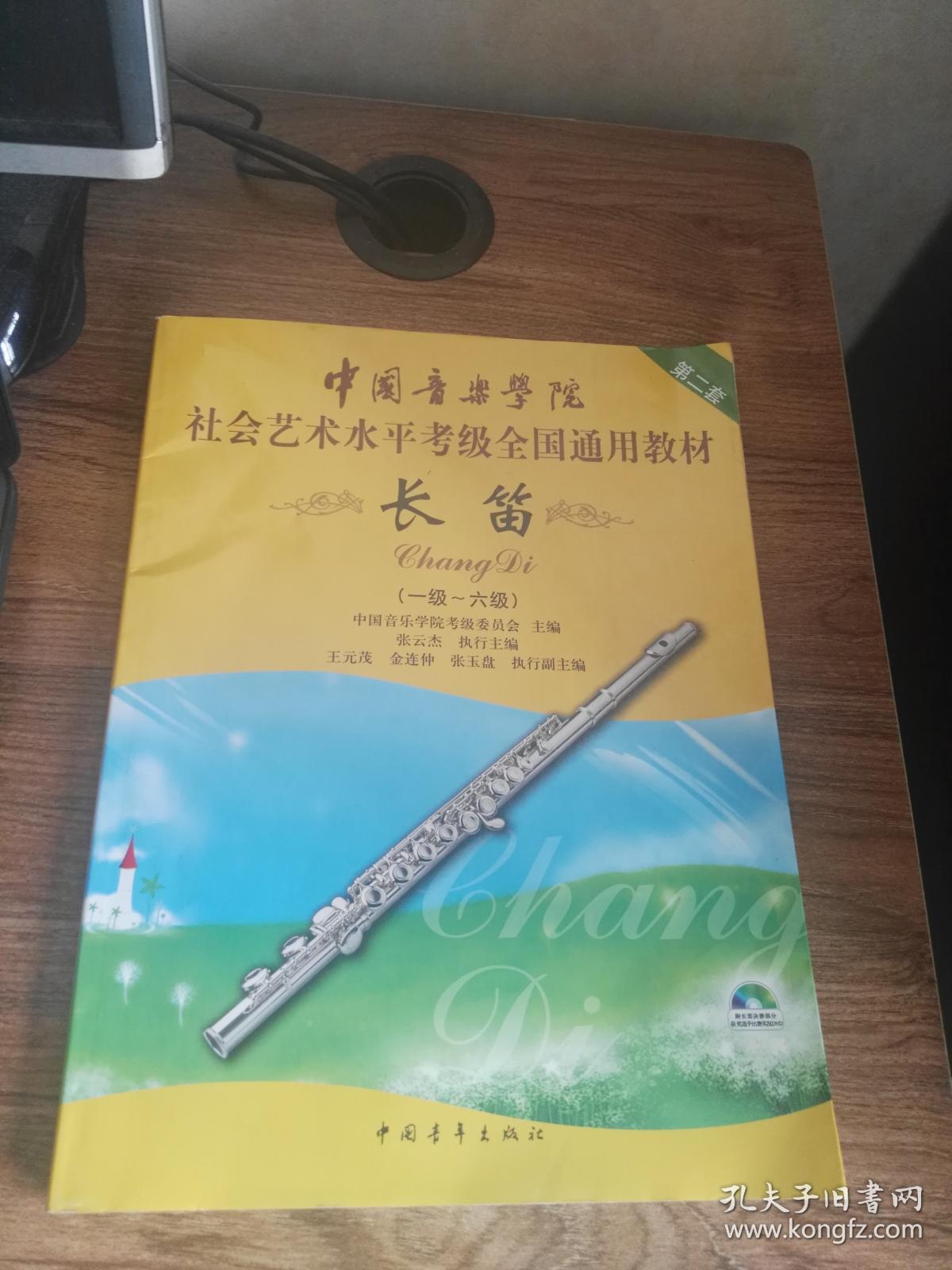 中国音乐学院社会艺术水平考级全国通用教材 长笛(一级—六级)有光盘