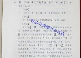 说文解字文白对照全套5册精装原文注音注释白