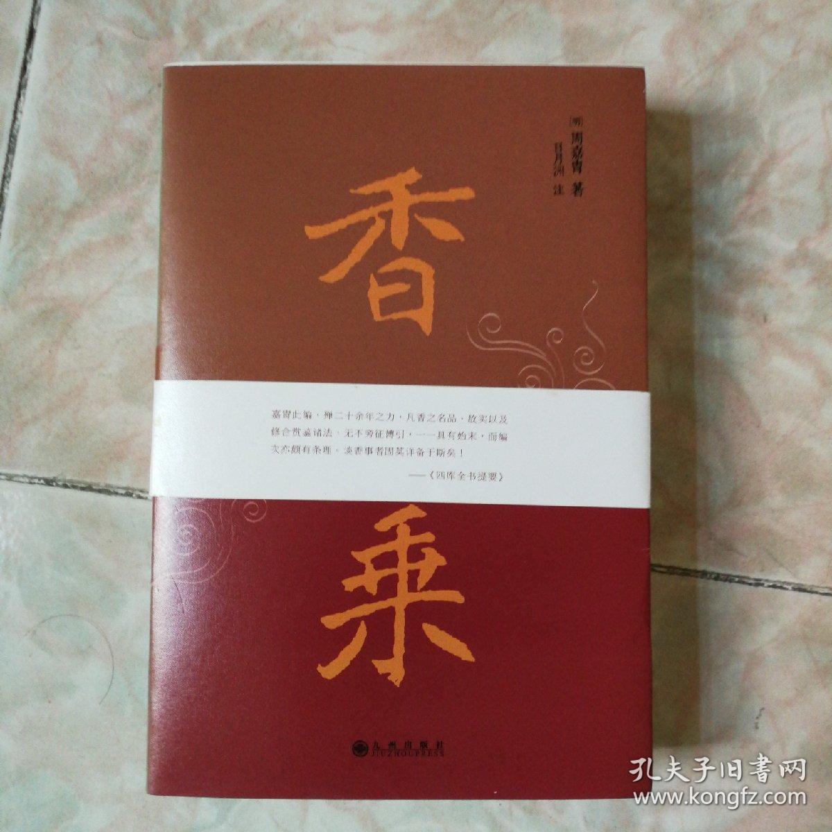 香鹅梨帐中香《香乘》原方复原价格质量 哪个牌子比较