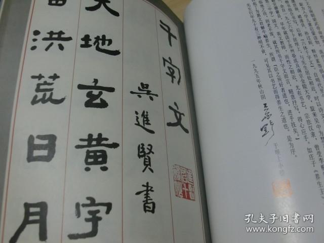 吴进贤毛笔签赠本;吴进贤隶书千字文 1996年初版初印 仅印2000册 稀少
