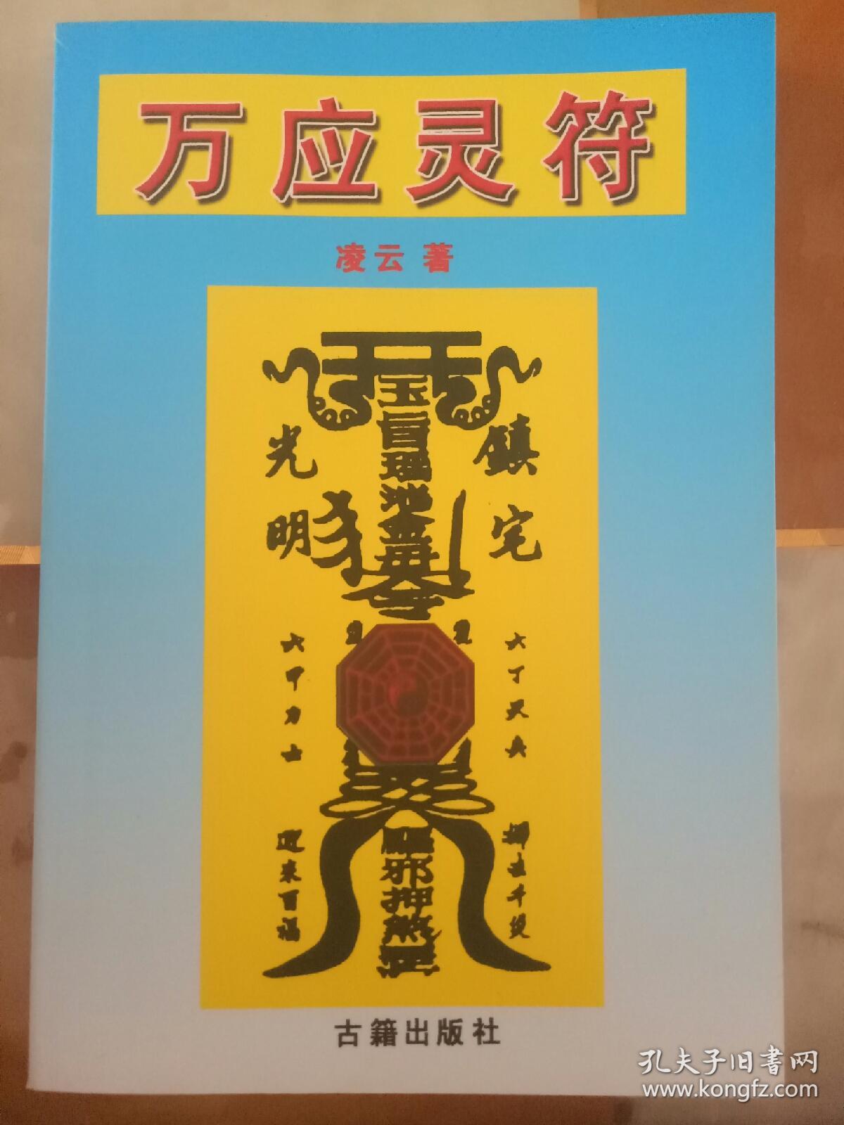 万应灵符